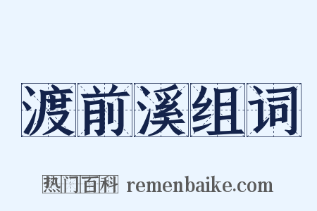 渡前溪组词是什么意思的图片